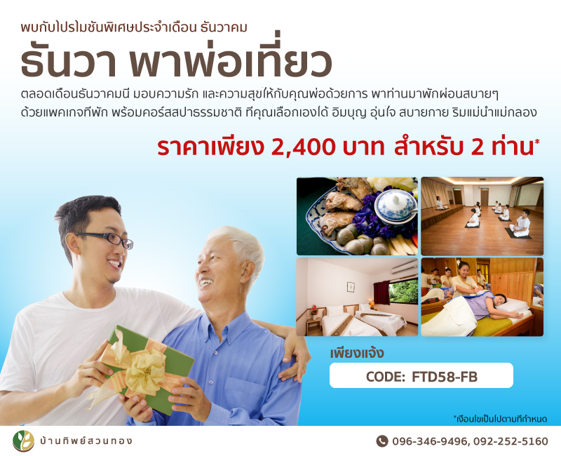 ธันวาพาพ่อเที่ยวบ้านทิพย์สวนทอง