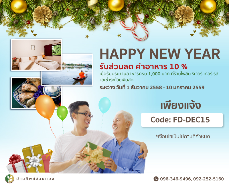 สุขสันต์ปีใหม่บ้านทิพย์สวนทอง สุขสันต์ปีใหม่บ้านทิพย์สวนทอง ที่พักริมแม่น้ำแม่กลอง ติดตลาดอัมพวา
