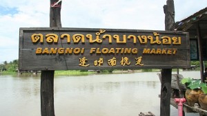 ตลาดน้ำบางน้อย