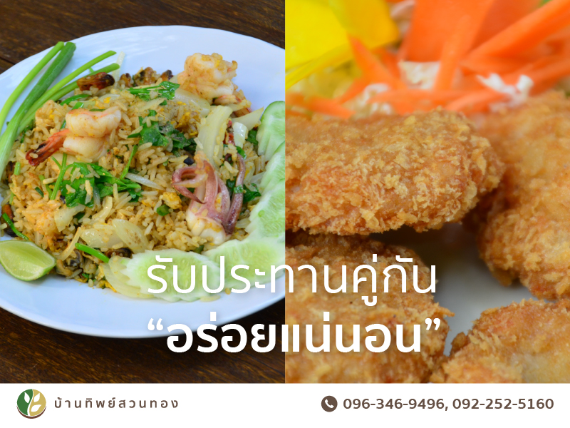 ทอดมันข้าวผัด