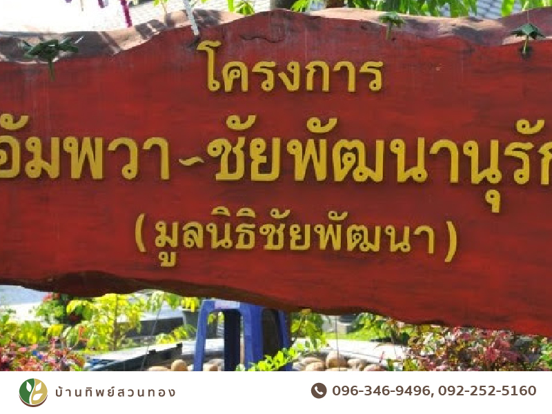 โครงการอัมพวาชัย พัฒนานุรักษ์ตามแนวพระราชดำริ
