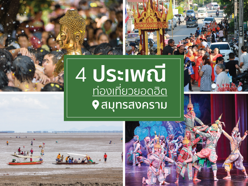 4 ประเพณีท่องเที่ยวยอดฮิตทีสมุทรสงคราม